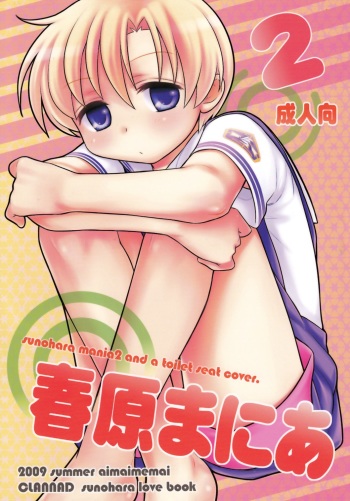 (C76) [Aimaimemai (Okabayashi Beru)] Sunohara Mania 2 (Clannad) cover