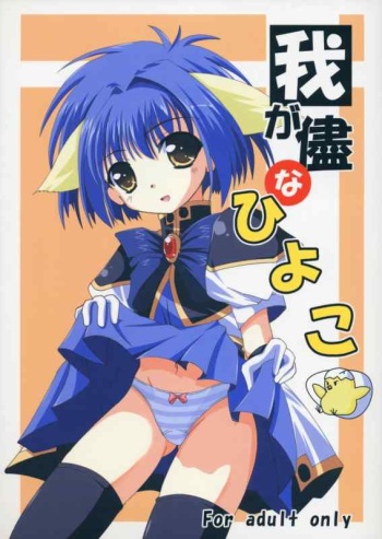 (CR35) [Lapiss & miyamori (K/DASH, Kusano Yuu, Mikage Baku)] Wagamama na Hiyoko (Galaxy Angel) cover