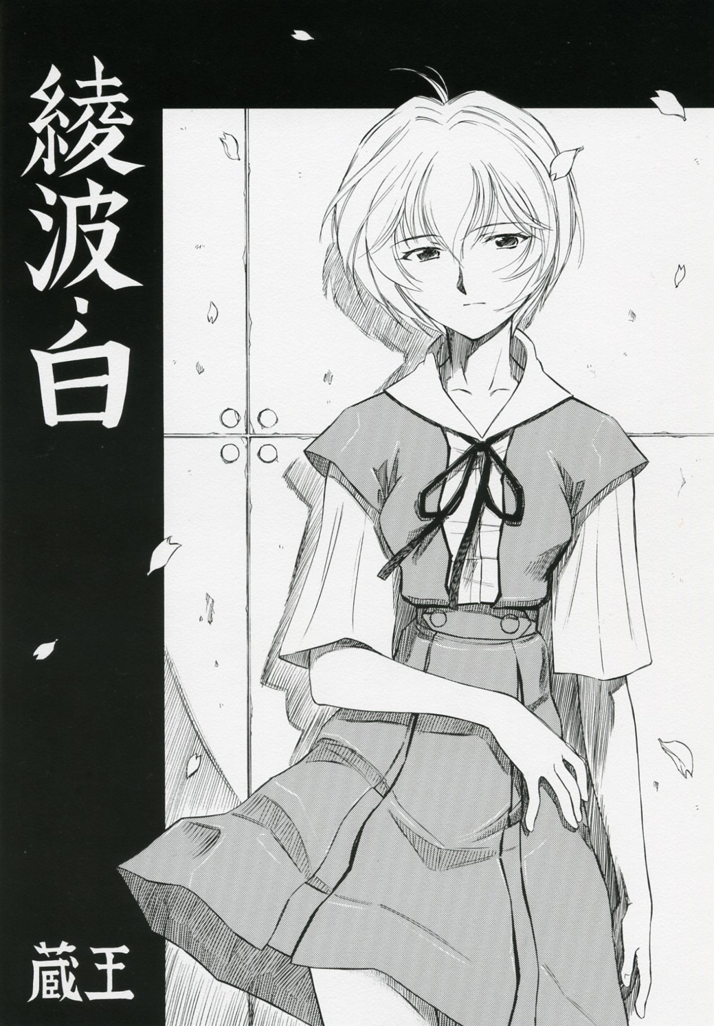 Ayanami Shiro page 1 full
