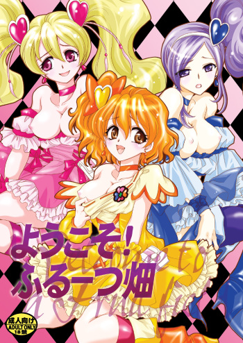 [Nyagos (Yatengetu)] Youkoso! Fruit Batake (Fresh PreCure!) [Digital] cover