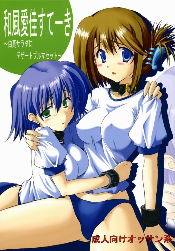 (C68) [Delta Horse (Matsugami Kurare)] Wafuu Manaka Steak ~Yuma Salad ni Dessert Bloomer Set~ (ToHeart 2) cover
