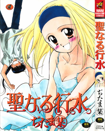 [Ditama Bow] Sei Naru Gyouzui cover