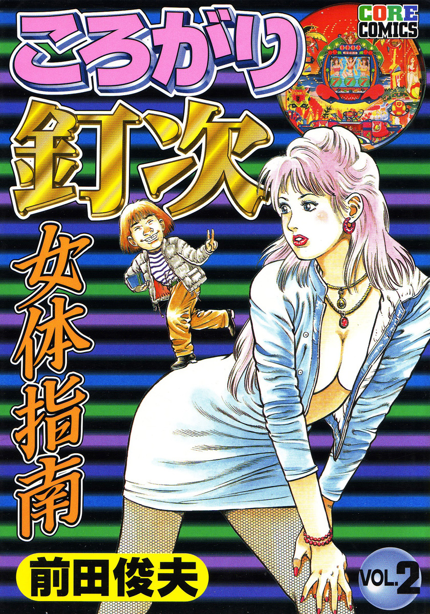Korogari Kugiji Nyotai Shinan Vol. 2 page 2 full