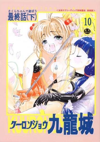 [Kuuronziyou (Okamura Bonsai, Suzuki Muneo)] Kuuronziyou 10 Sakura-chan de Asobou 5 (Cardcaptor Sakura) cover