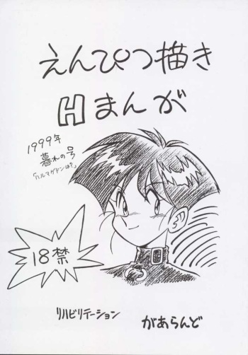 [REHABILITATION (Garland)] Enpitsugaki H Manga 1999 Nenkure no Gou cover