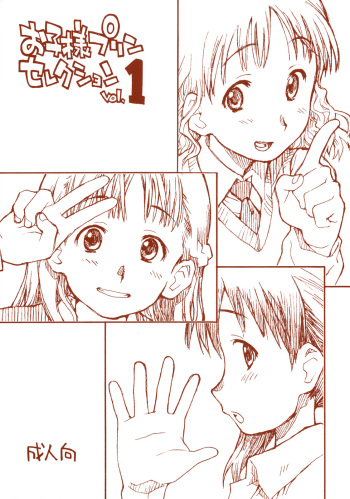 (Puniket 13) [Okosama Lunch (Nishinozawa Kaorisuke, Hirayan)] Okosama Pudding Selection Vol. 1 cover