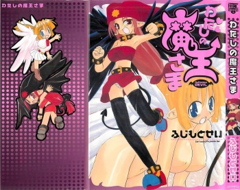 [Fujimoto Sei] Watashi no Maoh sama cover