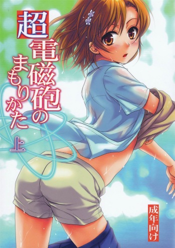 (C78) [Takumi na Muchi (Takumi na Muchi)] Choudenjibou no Mamori Kata Jou (Toaru Majutsu no Index) cover