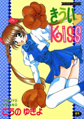[Kouno Yukiyo] Kiui Kiss cover