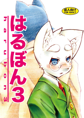 (C72) [Harugoya (Harusuke)] Harubon 3 [English] cover