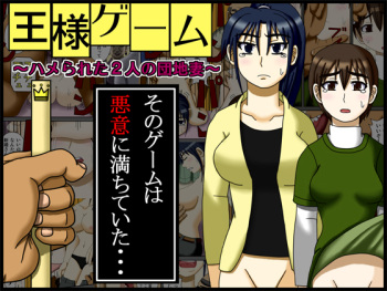[Robo Ittetsu] Ousama Game ~Hamerareta 2-ri no Danchizuma~ cover