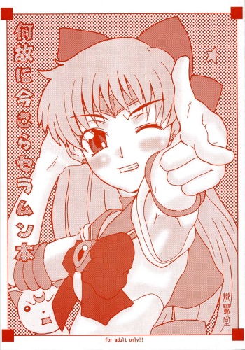 (CR32) [Shirando (Various)] Naze ni Imasara Seramun Bon (Bishoujo Senshi Sailor Moon) cover