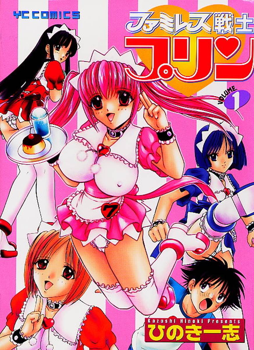 Famiresu Senshi Purin Vol.1 | Sex Warrior Pudding page 1 full