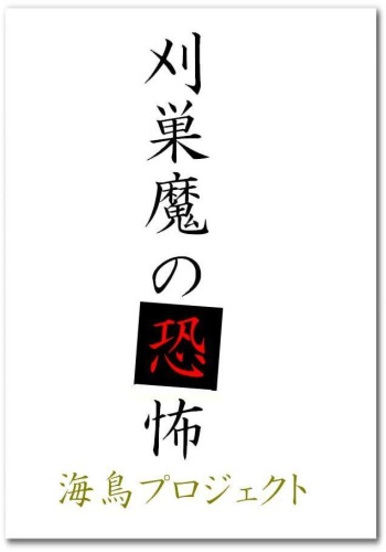 [chopako] 刈巣魔の恐怖 cover