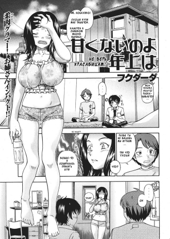 [Fukudahda] Amakunai no yo Toshiue wa | Не Верь Красавицам (COMIC Kairakuten 2007-07) [Russian] cover