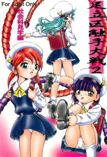 (C73) [Takitate (Kantarou)] Adachiku Shokushu Taisen 2 Shakaika Kengaku Hen cover