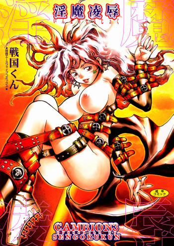 [Sengoku-kun] Inma Ryoujoku -Cambion Vol. 3- cover