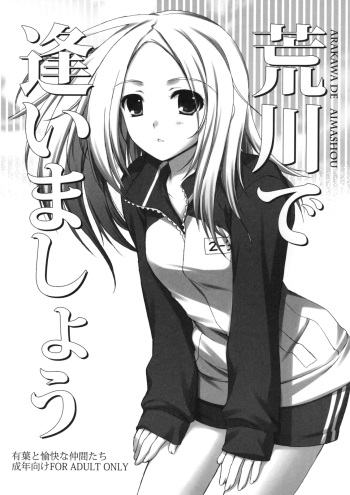 (SC47) [Alpha to Yukaina Nakamatachi (ALPHa)] Arakawa de Aimashou (Arakawa Under the Bridge) cover