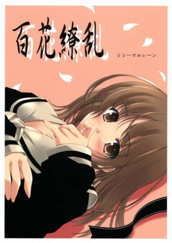 [Lili Marleen (Kinohara Hikaru)] Hyakka Ryouran (Maria-sama ga Miteru) cover