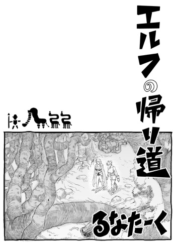 [Runataaku] Elf no Kaerimichi cover