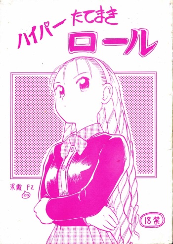 (C49) [Neko Apron & Waku Waku Doubutsuen (Sanbun Kyouden, Tennouji Kitsune)] Hyper Tatemaki Roll (Hyper-Anna) cover