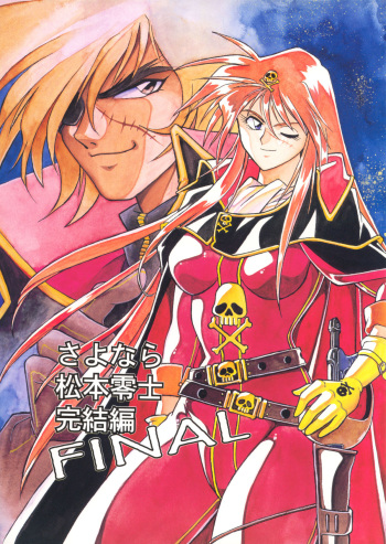 [Studio Katsudon] Sayonara Matsumoto Reiji Kanketsu Hen FINAL (Galaxy Express 999) cover