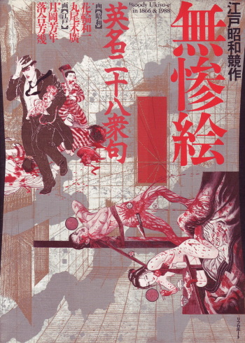 江戸昭和競作 - Bloody Ukiyo-e in 1866 & 1988 cover