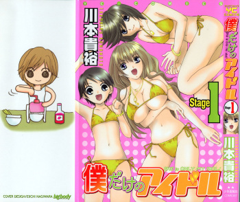 [Kawamoto Takahiro] Boku dake no Idol Stage 1 cover