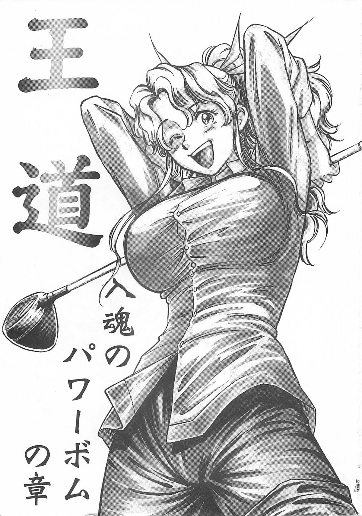 Oudou ~Jikkon no Power Bomb no Shou~ page 3 full