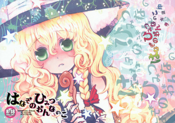 (Reitaisai 7) [Shoujo Zukin (Hatomugi Munmun)] Hanazono Himitsu Onnanoko (Touhou Project) cover