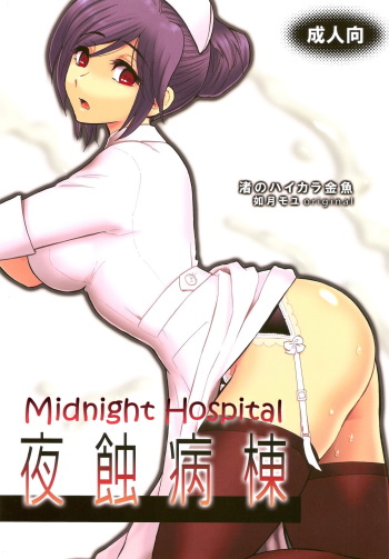 (C78) [Nagisa no Haikara Kingyo (Kisaragi Moyu)] Yashoku Byoutou [Midnight Hospital] [English] =Mtzy+Killerjr= cover