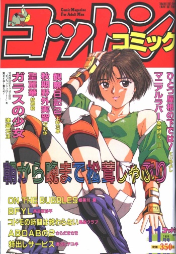 Cotton Comic 1994-11 [Incomplete] cover