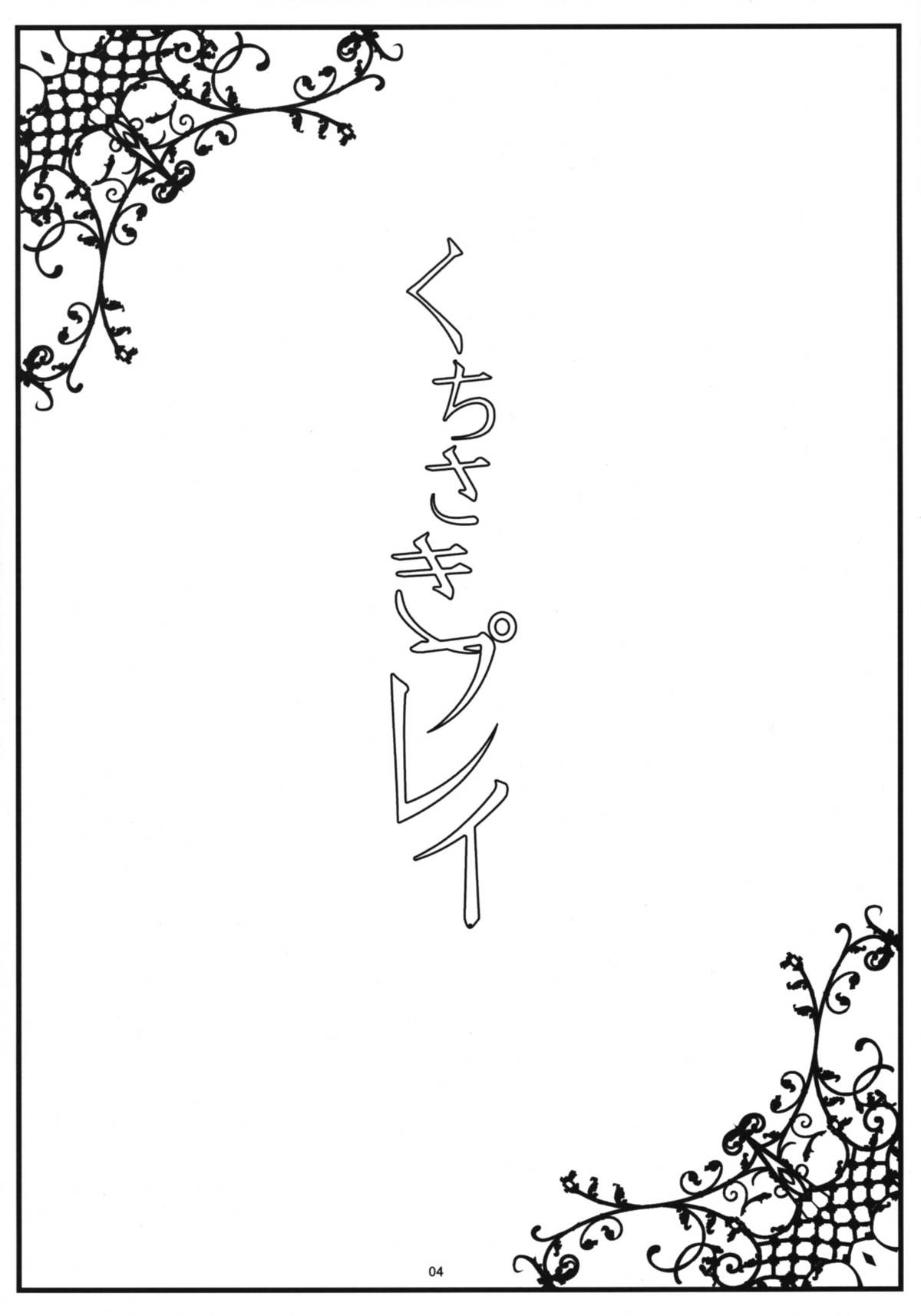 Kuchisaki Play page 3 full