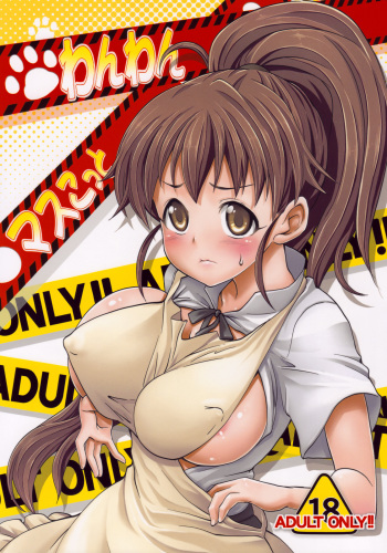 (C78) [SAZ (soba)] Wan Wan Mascot (WORKING!!) cover