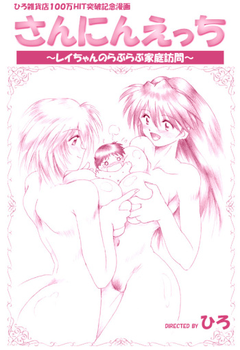 [Hiro] Sannin Ecchi (Neon Genesis Evangelion) cover