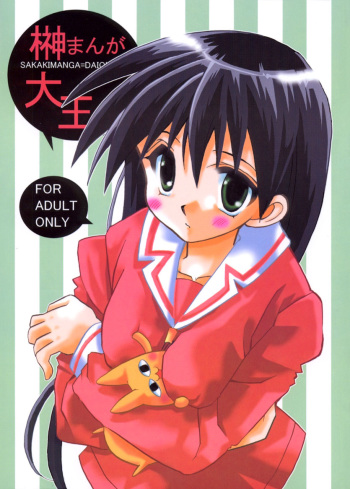 (SC10) [VISTA (Odawara Hakone)] Sakakimanga Daioh (Azumanga Daioh) cover
