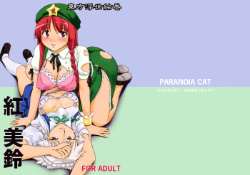 [PARANOIA CAT (Fujiwara Shunichi)] Touhou Ukiyo Emaki Hong Meiling (Touhou Project) [English] [desudesu] cover