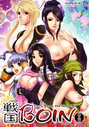 (C76) [OTA (Megurogawa Una)] Sengoku Boin - Oppai Saves the Hinomoto! (Sengoku Basara) [English] {doujin-moe.us} cover