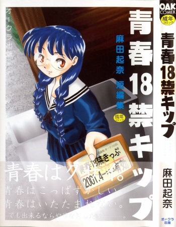 [Asada Okina] Seishun 18 Kin Kippu cover