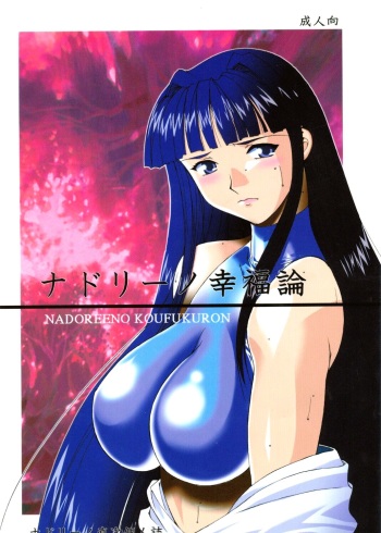 [NADORINDOU (Kinokonokko)] Nadoriino Koufuku Ron (King of Fighters, Love Hina) cover