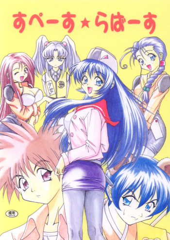 [RIROLAND (Kuuya)] Space Lovers (Martian Successor Nadesico, Ruin Explorers, YAT Anshin! Uchuu Ryokou) cover