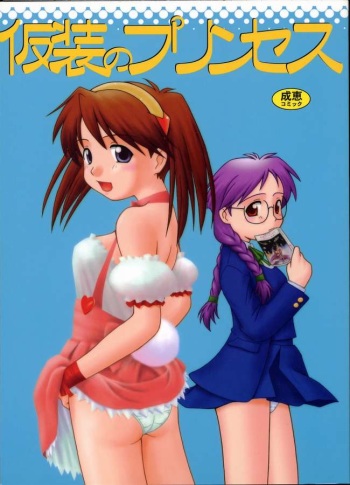 (C60) [Dennou Rakuen (Shigaken Dai)] Kasou no Princess | A PRINCESS OF DISGUISE (Narue no Sekai) cover