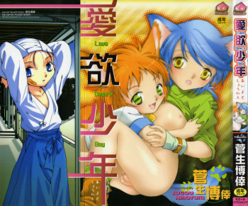 [Sugou Hiroyuki] Aiyoku Shounen | Love Desire Boy cover
