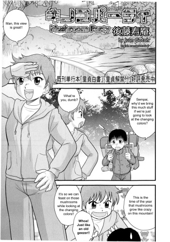 [Juan Gotoh] Kinoko Party | Mushroom Party (COMIC Masyo 2009-12) [English] [sirC] cover