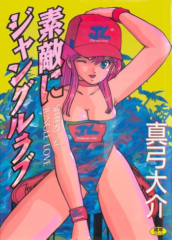 [Mayumi Daisuke] Suteki ni Jungle Love cover