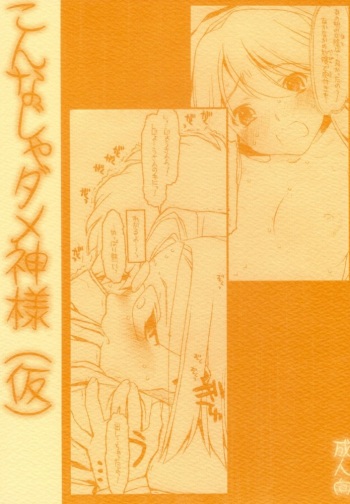 (COMIC1) [Bolze. (Rit.)] Konna Ja Dame Kami-sama （kari） (Kamichu!) cover