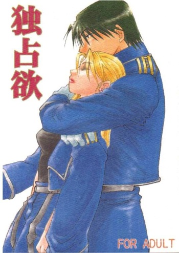 [ROUTE134 (Aomi Haruka)] Dokusenyoku (Fullmetal Alchemist) [Incomplete] cover