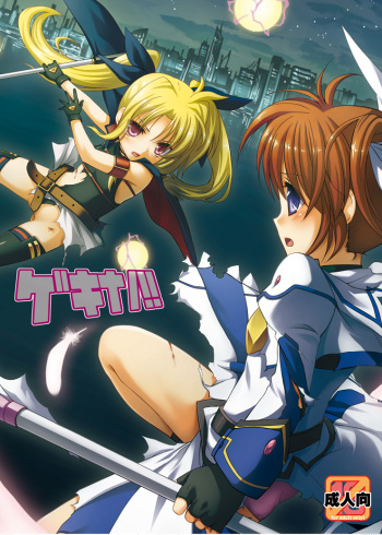 [Hitsuji 1ban Shibori (Hitsuji Hako)] Geki Nano!! (Mahou Shoujo Lyrical Nanoha) [Digital] cover