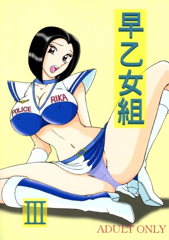 [Intendou] Saotome Gumi 3 (Kochikame) cover