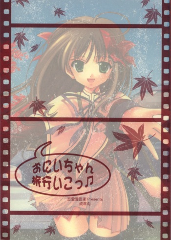 (CR34) [Renai Mangaka (Naruse Hirofumi)] Onii-chan Ryokou iko (Tsukihime) cover